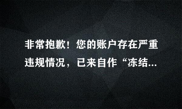 非常抱歉！您的账户存在严重违规情况，已来自作“冻结”账户处理。详细请参见这里——如何解决