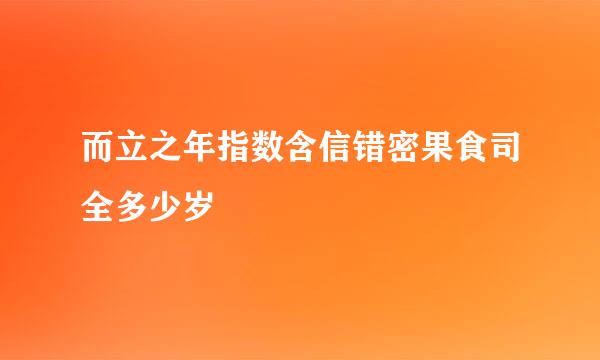 而立之年指数含信错密果食司全多少岁