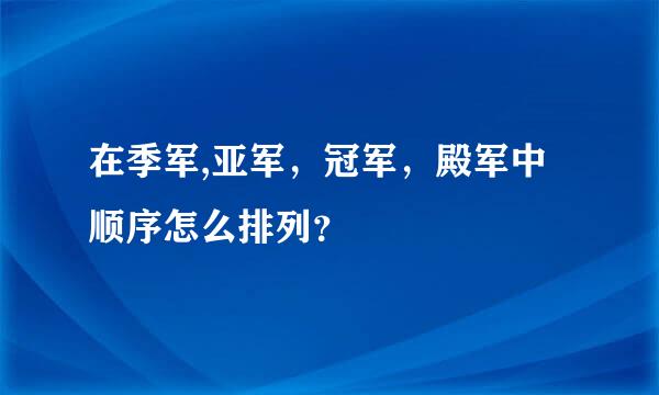 在季军,亚军，冠军，殿军中顺序怎么排列？