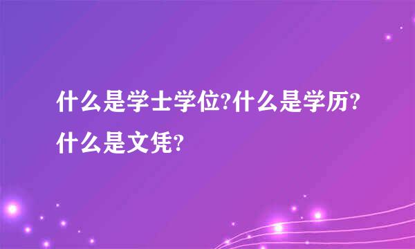 什么是学士学位?什么是学历?什么是文凭?