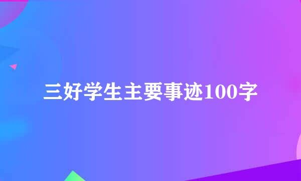 三好学生主要事迹100字