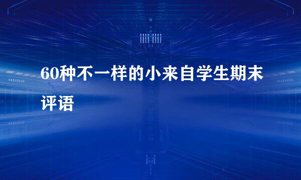 60种不一样的小来自学生期末评语