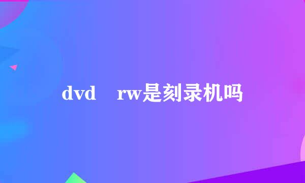 dvd rw是刻录机吗