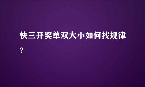 快三开奖单双大小如何找规律？