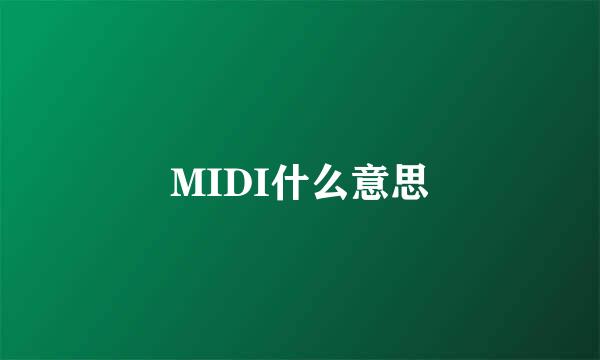 MIDI什么意思