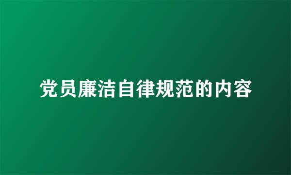 党员廉洁自律规范的内容