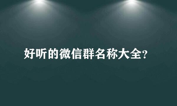 好听的微信群名称大全？