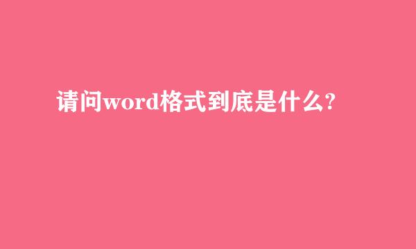 请问word格式到底是什么?