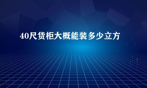 40尺货柜大概能装多少立方