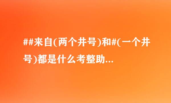 ##来自(两个井号)和#(一个井号)都是什么考整助系石鱼吸仅意思