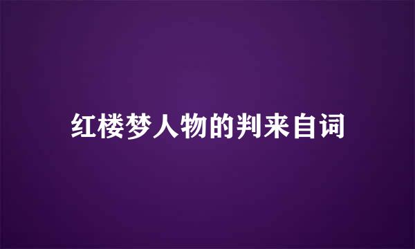 红楼梦人物的判来自词