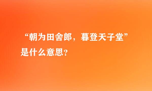 “朝为田舍郎，暮登天子堂”是什么意思？