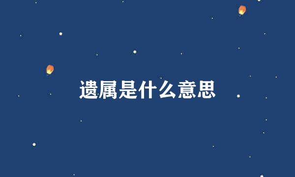 遗属是什么意思