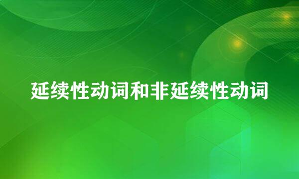 延续性动词和非延续性动词