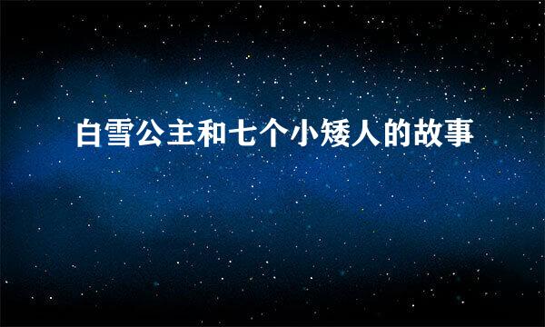 白雪公主和七个小矮人的故事