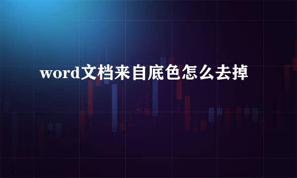 word文档来自底色怎么去掉