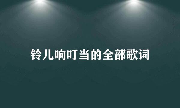 铃儿响叮当的全部歌词