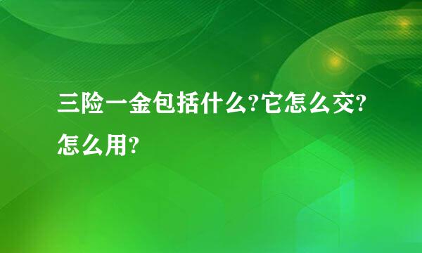 三险一金包括什么?它怎么交?怎么用?