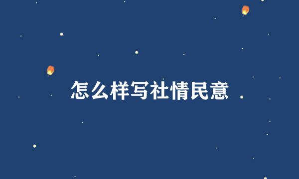 怎么样写社情民意