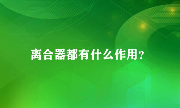 离合器都有什么作用？