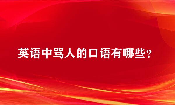 英语中骂人的口语有哪些？