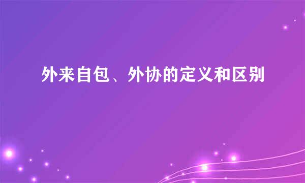 外来自包、外协的定义和区别