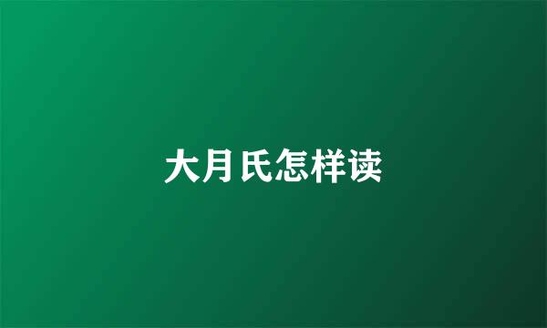 大月氏怎样读