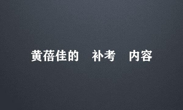 黄蓓佳的 补考 内容