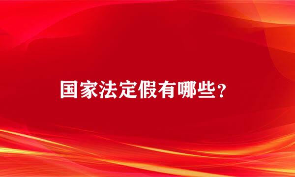 国家法定假有哪些？