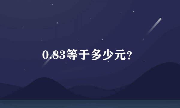 0.83等于多少元？