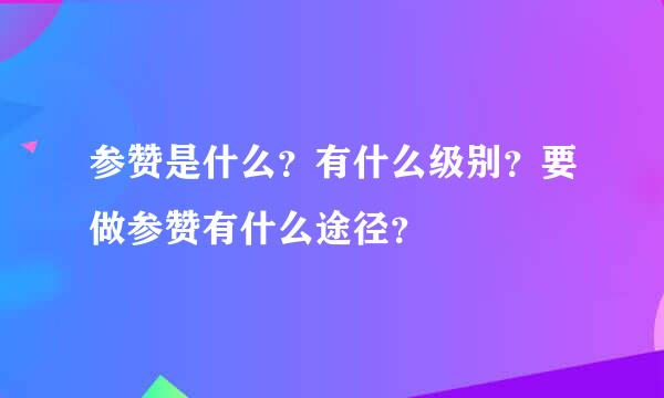 参赞是什么？有什么级别？要做参赞有什么途径？