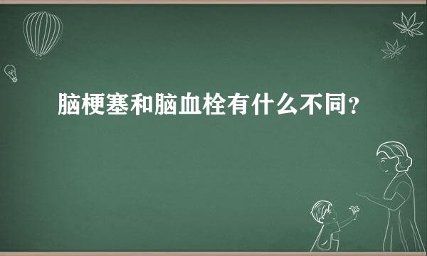 脑梗塞和脑血栓有什么不同？