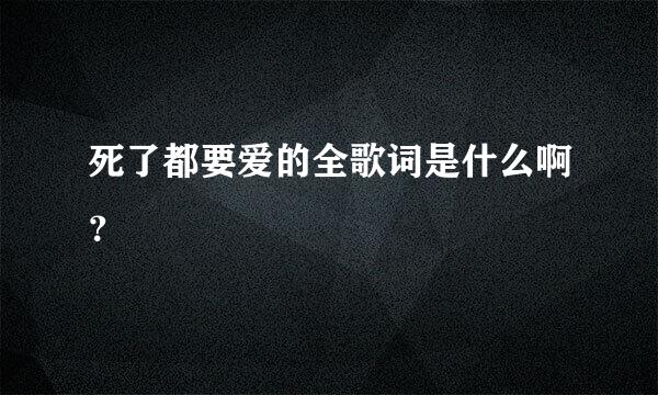 死了都要爱的全歌词是什么啊？