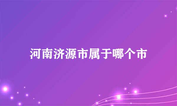 河南济源市属于哪个市