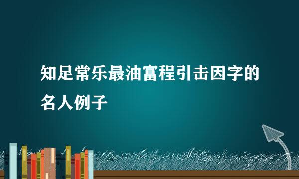 知足常乐最油富程引击因字的名人例子