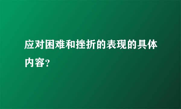 应对困难和挫折的表现的具体内容？