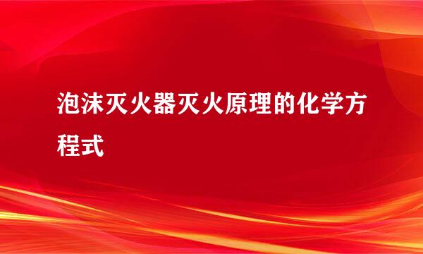 泡沫灭火器灭火原理的化学方程式