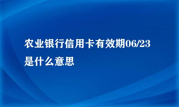 农业银行信用卡有效期06/23是什么意思