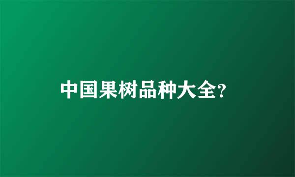 中国果树品种大全？