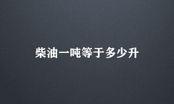 柴油一吨等于多少升