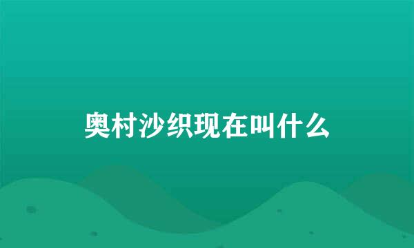 奥村沙织现在叫什么