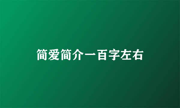 简爱简介一百字左右