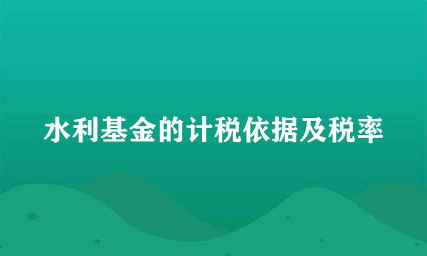 水利基金的计税依据及税率