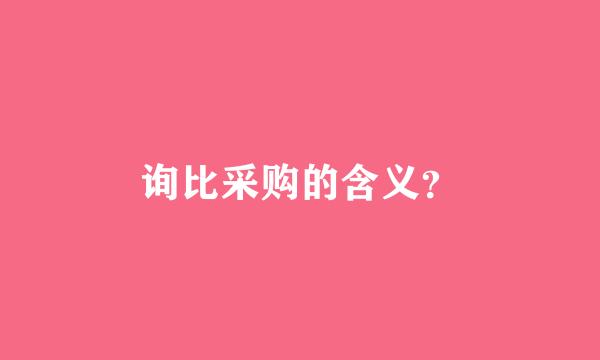 询比采购的含义？