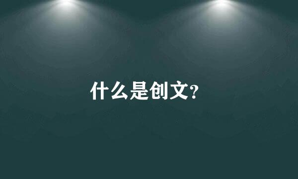 什么是创文？