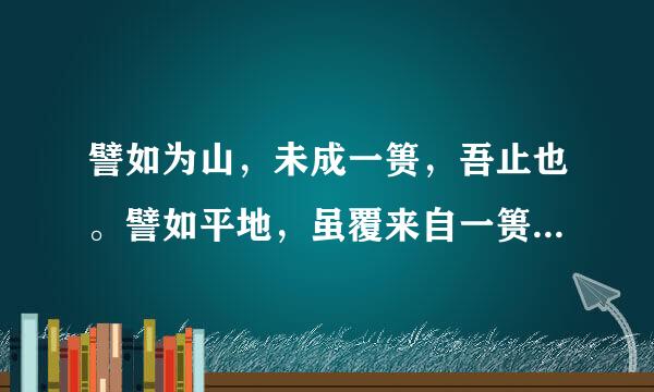 譬如为山，未成一篑，吾止也。譬如平地，虽覆来自一篑，进，吾住也。怎么翻译