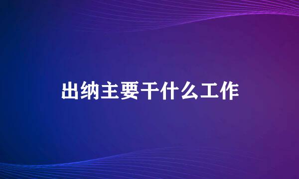 出纳主要干什么工作