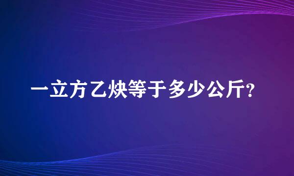 一立方乙炔等于多少公斤？