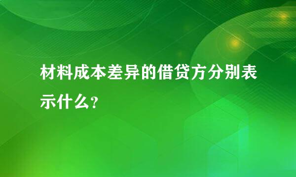 材料成本差异的借贷方分别表示什么？