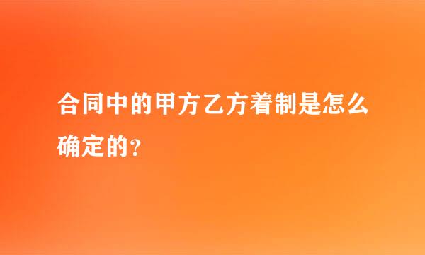 合同中的甲方乙方着制是怎么确定的？